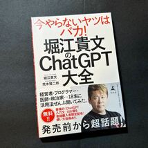 堀江貴文のＣｈａｔＧＰＴ大全 堀江貴文／著　荒木賢二郎／著_画像1