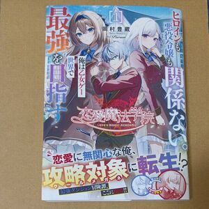 ヒロインも悪役令嬢も関係ない。俺は乙女ゲー世界で最強を目指す　恋愛魔法学院　１ （ＧＣ　ＮＯＶＥＬＳ） 岡村豊蔵／著