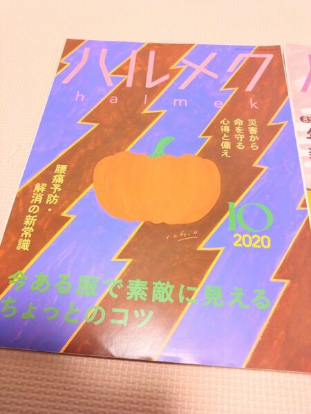 ハルメク　2020　10月号　1冊