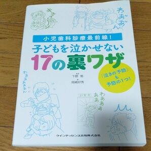 子どもを泣かせない１７の裏ワザ　小児歯科診療最前線！ （小児歯科診療最前線！） 下野勉／監修　岡崎好秀／著