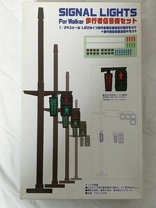 フジミ模型 1/24 歩行者信号機セット