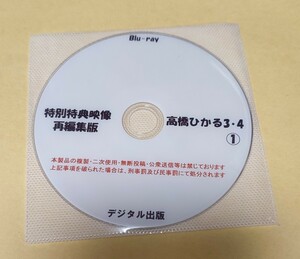 Blu-ray 特別特典映像 再編集版 高橋ひかる 3・4 ①ディスク。ブルーレイ　デジタル出版。競泳水着