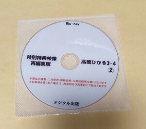 Blu-ray 特別特典映像 再編集版 高橋ひかる 3・4 ②ディスク。ブルーレイ　デジタル出版。競泳水着