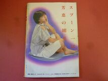 g2-240111☆BOMB! ボム 1983年6月号 柏原芳恵/堀ちえみ/原田知世_画像2