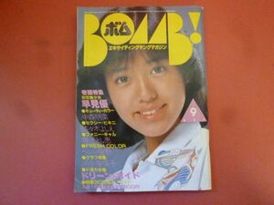 g2-240111☆BOMB! ボム 1982年9月号 表紙:早見優