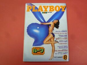 C2-240116☆PLAYBOY 月刊プレイボーイ 日本版第26号 　1977年8月