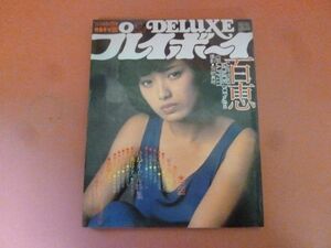 C2-240119☆DELUXEプレイボーイ 1981.冬　表紙:山口百恵/宮崎美子/朝加真由美/鹿沼えり