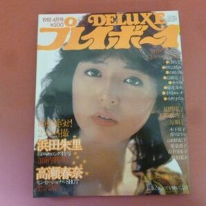 C2-240119☆DELUXEプレイボーイ 1981年 4月号 浜田朱里/高瀬春奈/夏樹陽子の画像1