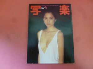 C2-240119☆写楽　1980年6月号　森下愛子　江波杏子