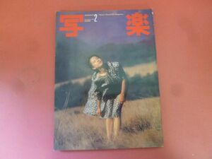 C2-240119☆写楽　1981年2月号　森下愛子/篠山紀信