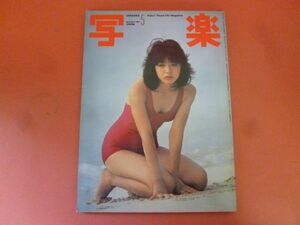 C2-240119☆写楽　1981年5月号　浜田朱里/篠山紀信