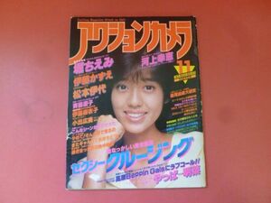 C3-240124☆アクションカメラ 1983年 11月号 No.23 早見優 堀ちえみ 中森明菜 伊藤かずえ 松本伊代 斉藤慶子