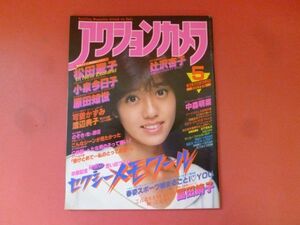 C3-240124☆アクションカメラ 1984年5月号 早見優 石川秀美 松田聖子 可愛かずみ 小泉今日子 松本伊代