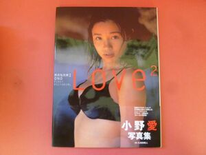 C2-240130☆小野愛　写真集　帯付　 LOVE 2