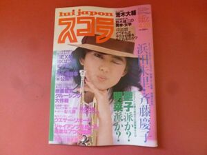 C3-240130☆スコラ 1983年 4月28日号 no.25 折り込みピンナップ 浜田朱里 斉藤慶子 大沢ゆかり 他