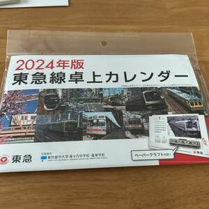 ２０２４年版東急線卓上カレンダー