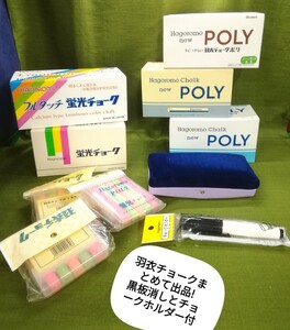 g_t Ｒ116 新古品 羽衣チョークまとめて出品させて頂きます。黒板消しとチョークホルダーもお付けします。