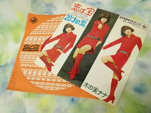 g_t Q815 ★EPレコード★ 木の実ナナ 「恋は宝/20才の恋」 【現状品】