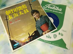 g_t R624 ★EPレコード★ 桂京子 「朝やけ出船/玄海太鼓」 【現状品】