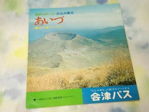 g_t R632 ★ソノシート★ 会津バス 「民謡のふるさと会津 白虎隊・会津磐梯山」 【現状品】