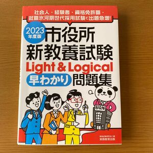 市役所新教養試験Light&Logical 早わかり問題集 2023年度版