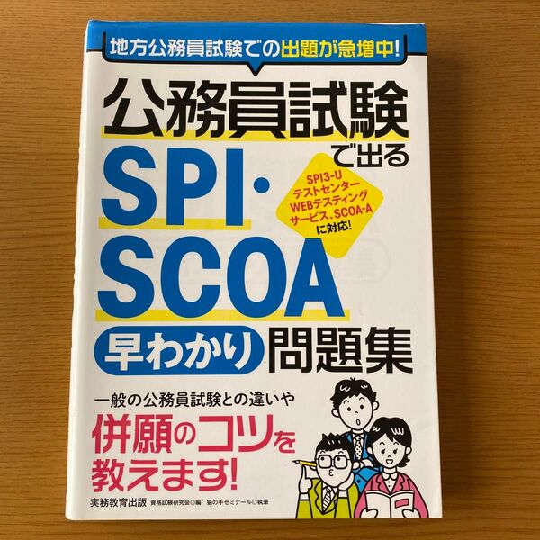 公務員試験で出るＳＰＩ・ＳＣＯＡ早わかり問題集