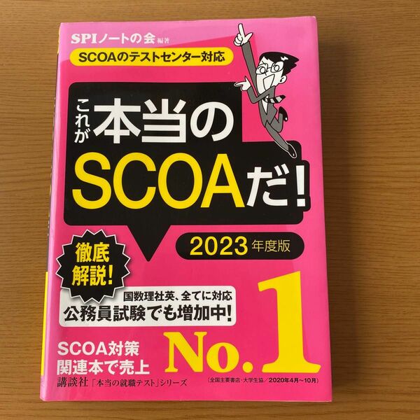 これが本当のＳＣＯＡだ！　２０２３年度版 （本当の就職テストシリーズ） ＳＰＩノートの会／編著