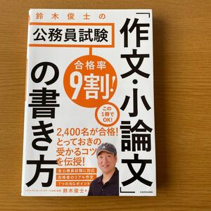 合格率９割！鈴木俊士の公務員試験「作文・小論文」の書き方 鈴木俊士／著