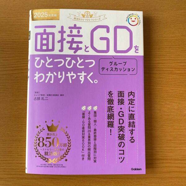 面接とグループディスカッションをひとつひとつわかりやすく。　２０２５年度版 （就活をひとつひとつシリーズ） 占部礼二／著