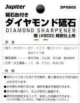 ◆新品◆Jupiter　DP0800　ダイヤモンド砥石　 ＃800　　砥石台付き◆300672◆_画像3
