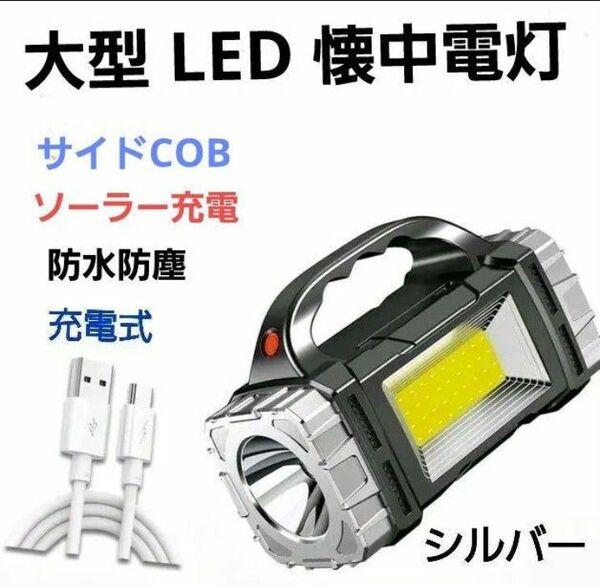 【NEW】懐中電灯 LED 多機能 充電式 2ライト.1COB 7モード ソーラーパネル装備 IP44防水 シルバー 