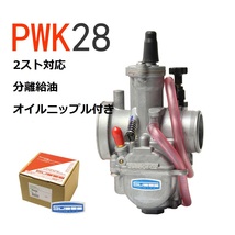 2スト対応 分離給油 オイルニップル付き PWK28タイプキャブレター 検)NSR50/80/125 NS1 MBX50/125 リード100 ジャイロX ディオ MTX125/200R_画像1