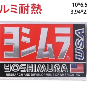 B品処分！ヨシムラアルミ耐熱マフラーステッカー CT125 XSR155 GSX1300R ダックス125 CB400SB CRF250L モンキー125 GSX-R1000R Z900RSの画像1