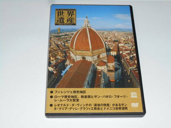 世界遺産DVDコレクション１　フィレンツェ　ローマ　最後の晩餐