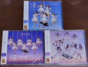 新品 NMB48 渚サイコー！ 通常盤 タイプABC CD+DVD 未開封 3形態セット