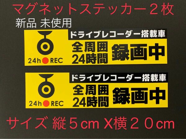 新品 未使用 マグネットタイプ （磁石）ドライブレコーダーステッカー2枚