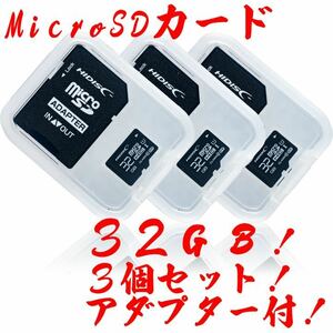 microSDカード 32GB［3枚セット] (SDカードとしても使用可能!)