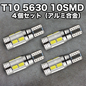 ★木曜日終了★T10（T16） 10連LEDバルブ（10SMD）アルミ合金【4個】5630 ウェッジ球 12V 高輝度 ホワイト(純白) ルームランプ ナンバー灯