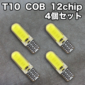 ★フリマ★超高輝度 T10（T16） LEDバルブ 4個 COB 12chip ウェッジ球 12V ポジション球 バックランプ ホワイト