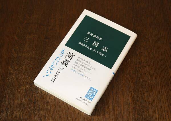 【美品】「三国志　演義から正史、そして史実へ」　渡邉義浩（著）　中公新書