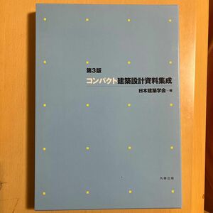 コンパクト建築設計資料集成 （第３版） 日本建築学会／編