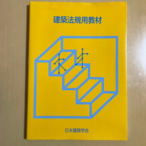 建築法規用教材 改訂第３２版