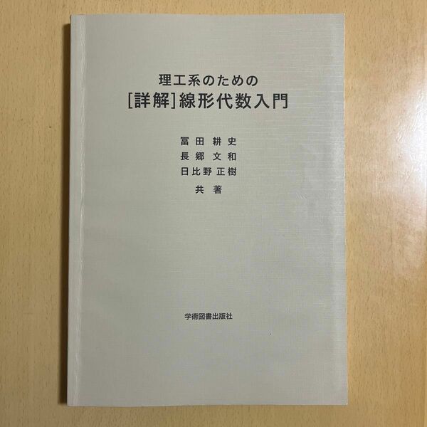 理工系のための ［詳解］ 線形代数入門/学術図書出版社/冨田耕史 （単行本）