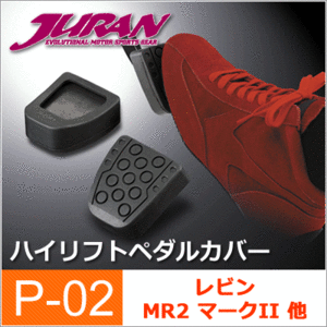 JURAN / ジュラン ハイリフトペダルカバー P02 ■ クラッチ・ブレーキペダルカバー ■ ペダルポジション 調整