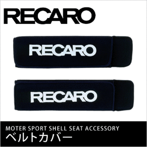 【正規代理店】 RECARO / レカロ ベルトカバー ベロア生地 2個入り アクセサリー ■ シートベルトカバー ベロアブラック