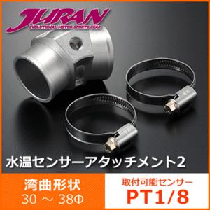 JURAN ジュラン 水温センサーアタッチメント2 湾曲形状 36φ　PT1/8 取付可能センサー： PT1/8 アルミ製 水温計