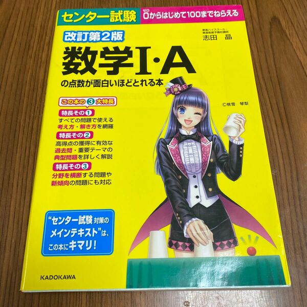 センター試験数学１・Ａの点数が面白いほどとれる本 （センター試験） （改訂第２版） 志田晶／著