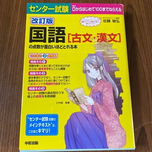 センター試験国語〈古文・漢文〉の点数が面白いほどとれる本 (センター試験) (改訂版) 佐藤敏弘/著