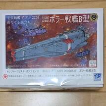 電脳造船所 1/1000スケール 宇宙戦艦ヤマト2205 新たなる旅立ち ボラー戦艦B型 トレフェスオンライン13 TFO13 ガレージキット ガレキ_画像1