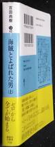 「海賊とよばれた男　上」百田尚樹　講談社文庫_画像3